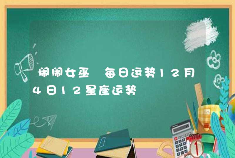 闹闹女巫 每日运势12月4日12星座运势